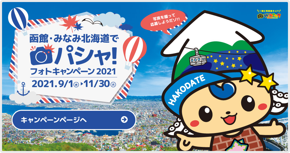 函館・みなみ北海道でパシャ!フォトキャンペーン2021