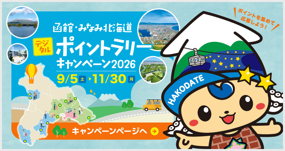 函館・みなみ北海道デジタルポイントラリーキャンペーン2026